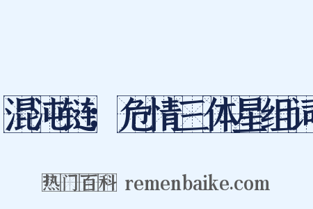 混沌链：危情三体星组词是什么意思的图片